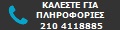 Καλέστε για Πληροφορίες Καλέστε για Πληροφορίες